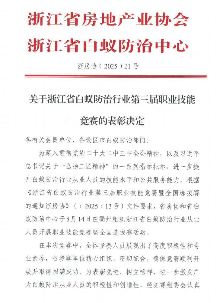 關(guān)于浙江省白蟻防治行業(yè)第三屆職業(yè)技能 競(jìng)賽的表彰決定